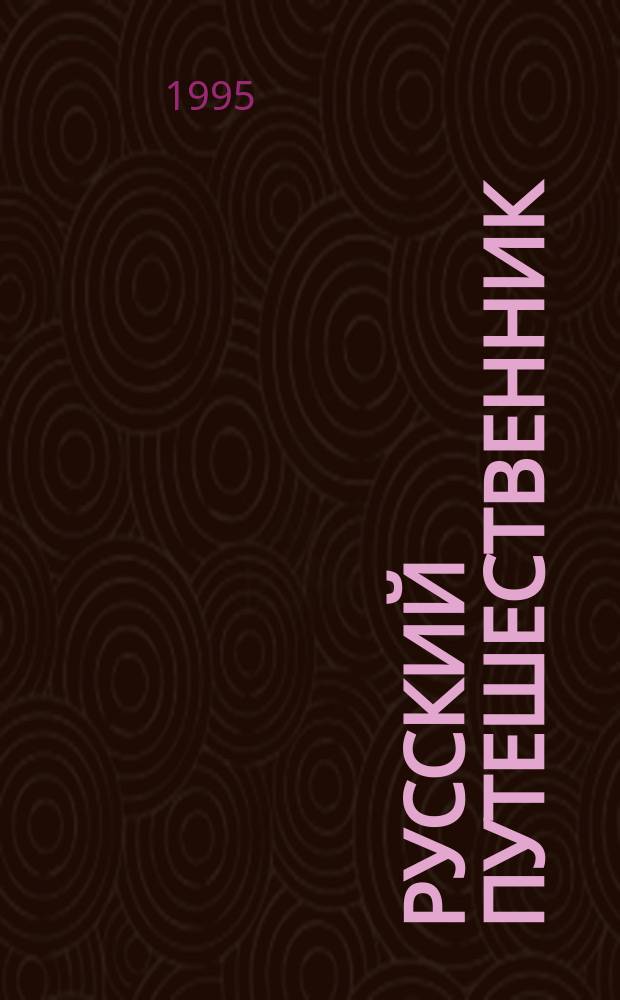 Русский путешественник : Соврем. и дорев. проза с увлекат. сюжетами. Детектив. Приключения Лит. прил. к журн. "Земля и небо". 1995, №1(4) : Увлекательные повести
