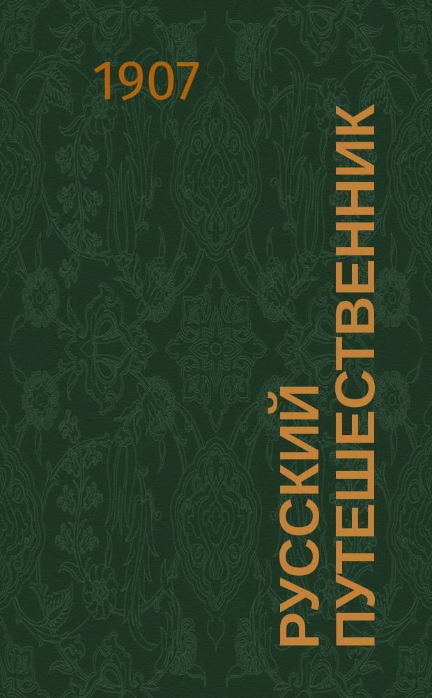Русский путешественник