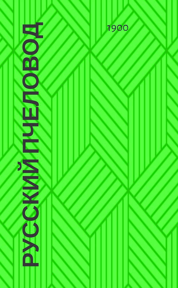 Русский пчеловод : Худож.-илл. журнал