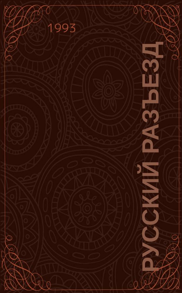 Русский разъезд : Лит.-худож. журн