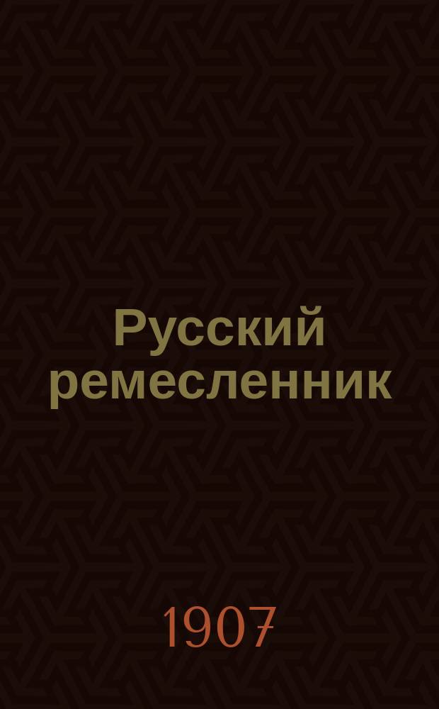 Русский ремесленник : Еженед. журн