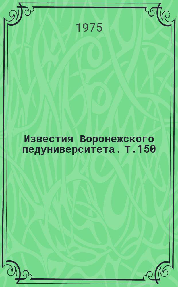 Известия Воронежского педуниверситета. Т.150