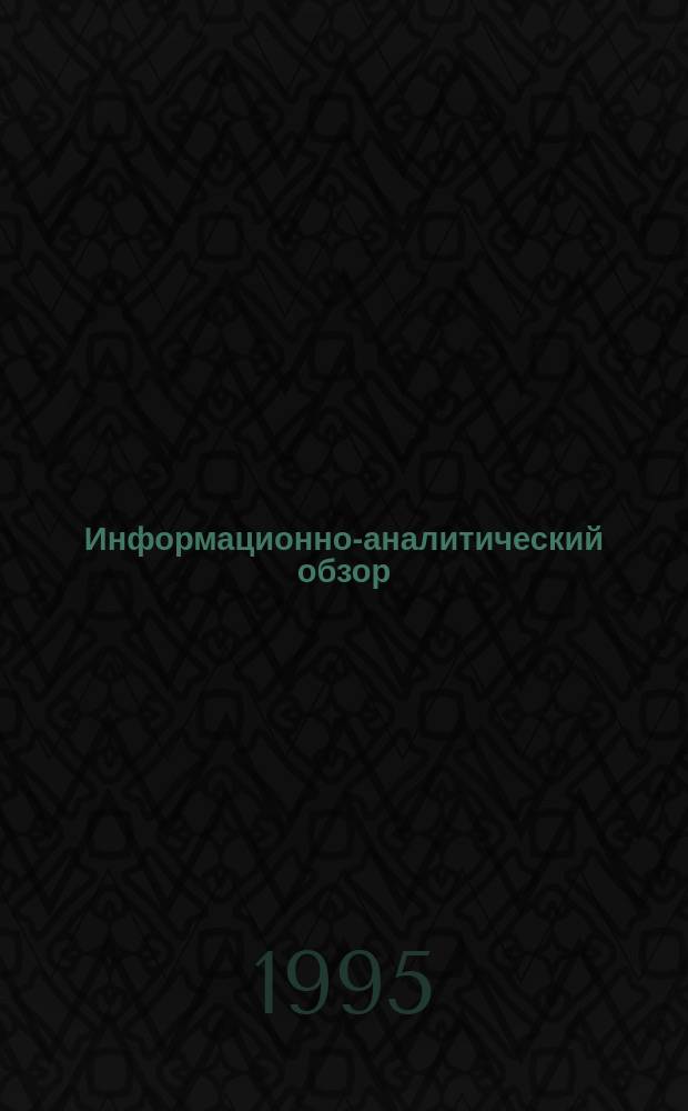 Информационно-аналитический обзор