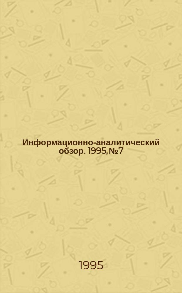 Информационно-аналитический обзор. 1995, №7 : Ельцин ставит точки над i