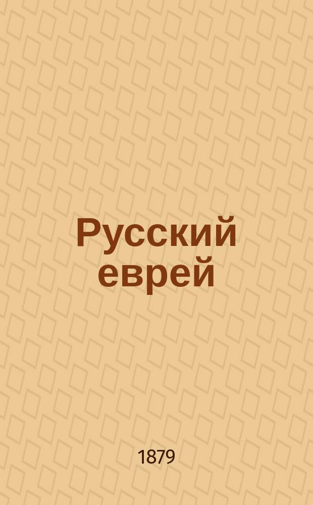Русский еврей : Еженед. изд