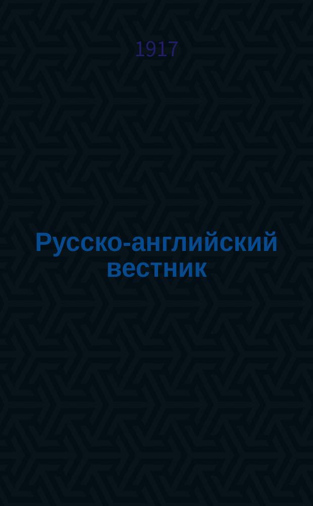 Русско-английский вестник : Двухнед. журн., посвященный задачам русско-английского сближения в области полит., культ. и экон