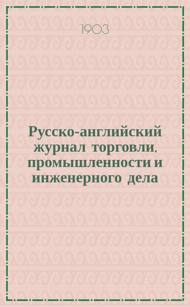 Русско-английский журнал торговли, промышленности и инженерного дела : Изд. ежемесячное