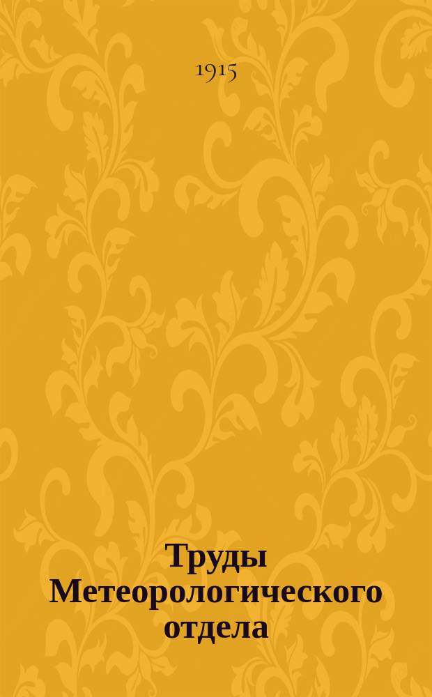 Труды Метеорологического отдела