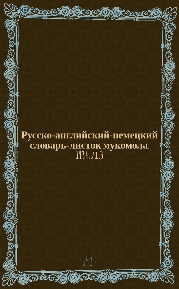 Русско-английский-немецкий словарь-листок мукомола. 1934, Л.3/4