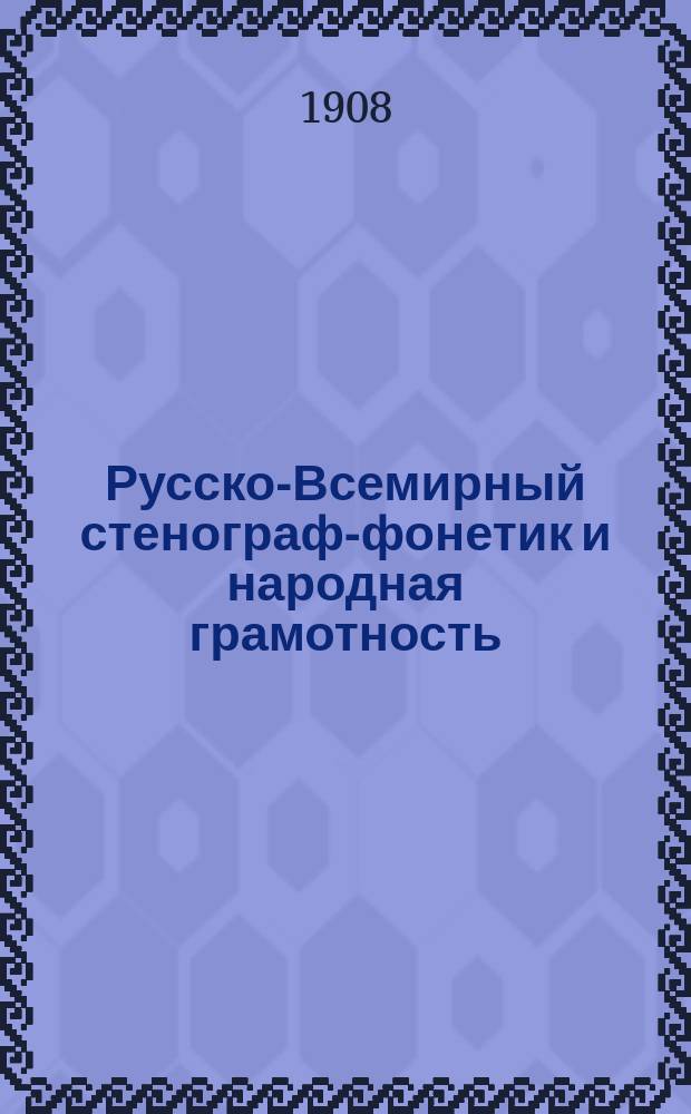 Русско-Всемирный стенограф-фонетик и народная грамотность : Ежемес. илл. журн