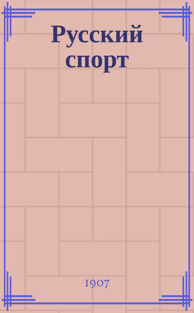 Русский спорт : Журн. выходит накануне бегов и скачек, а в несезонное время 2 раза в месяц. 1906/1907, №17