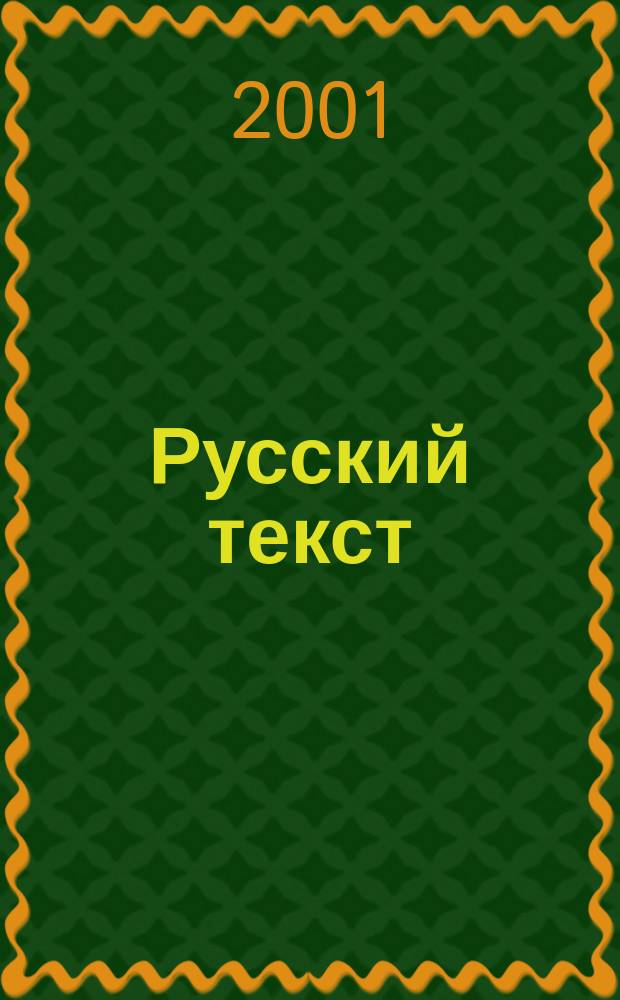 Русский текст : Рос.-амер. журн. по рус. филологии Спец. вып. журн. "На путях к новой шк.". 6