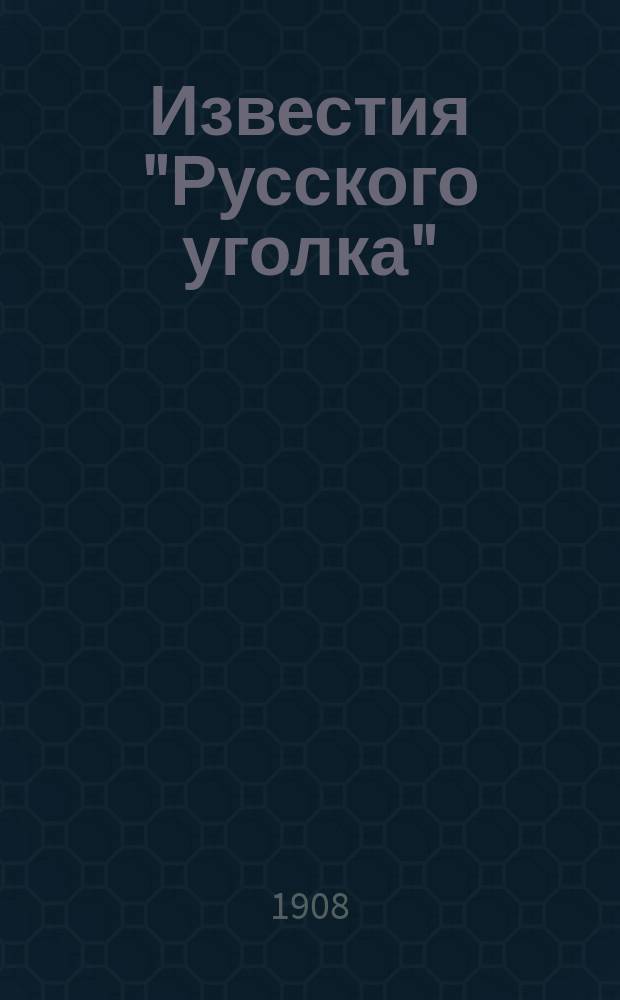 Известия "Русского уголка" : Обществ.-лит. еженедельник. №31