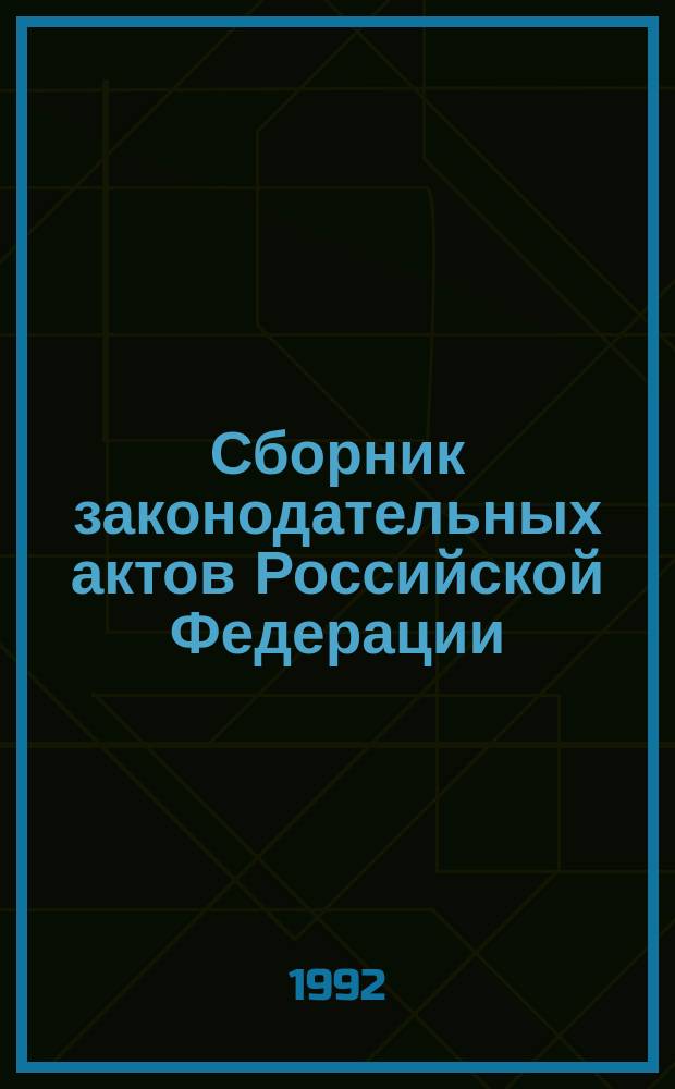 Сборник законодательных актов Российской Федерации : Изд. Верхов. Совета Рос. Федерации