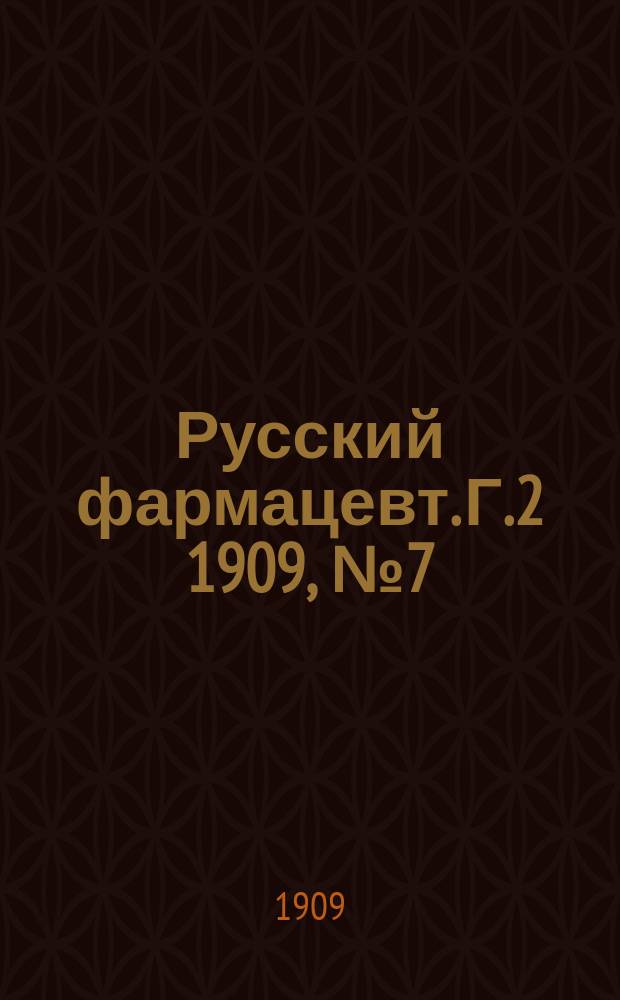 Русский фармацевт. Г.2 1909, №7 (апр.)