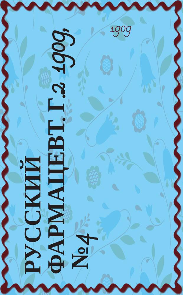 Русский фармацевт. Г.2 1909, [№4]