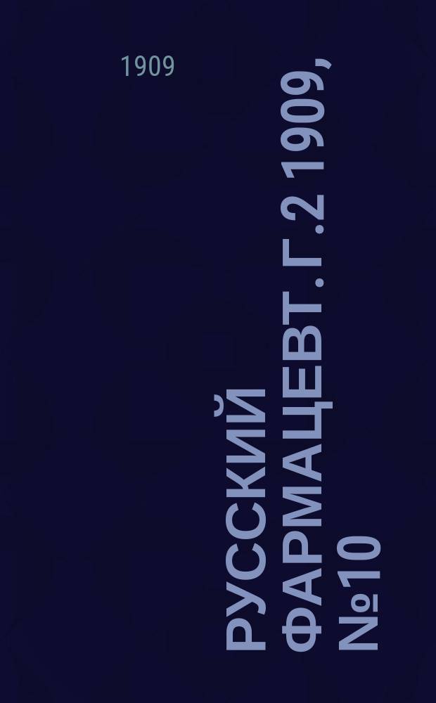 Русский фармацевт. Г.2 1909, [№10]