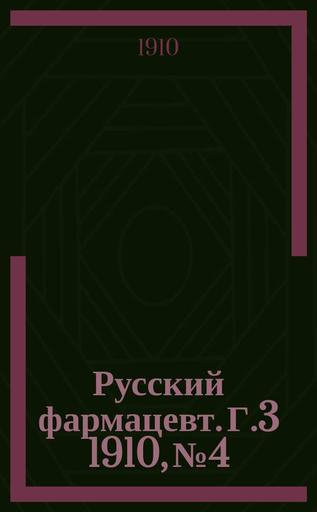 Русский фармацевт. [Г.3] 1910, №4