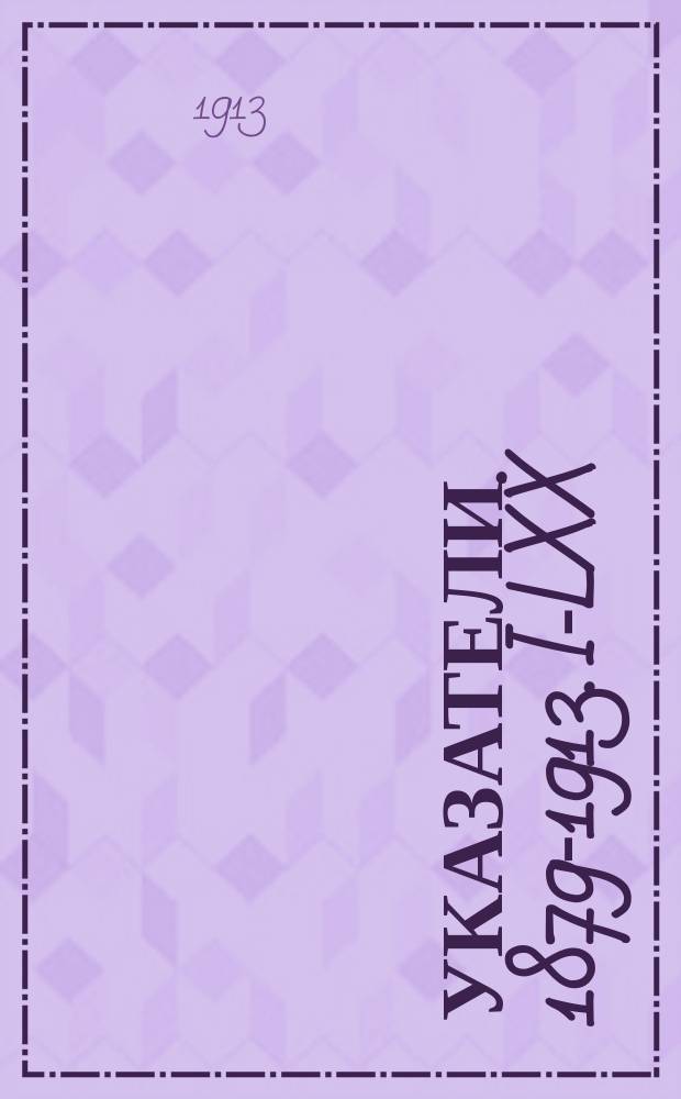 Указатели. 1879-1913. I-LXX
