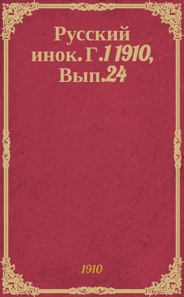 Русский инок. [Г.1] 1910, Вып.24