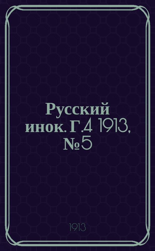 Русский инок. Г.4 1913, №5 (Вып.77)