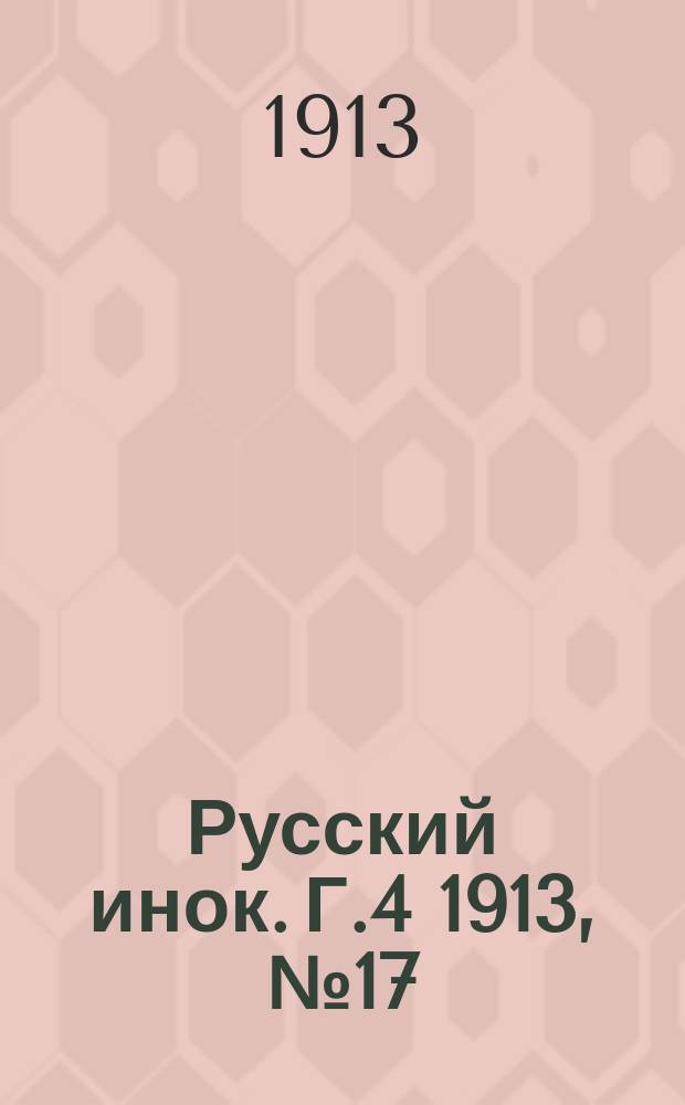 Русский инок. Г.4 1913, №17 (Вып.89)