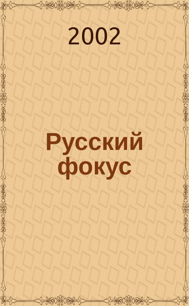 Русский фокус : Еженед. деловой журн. 2002, №3(40)