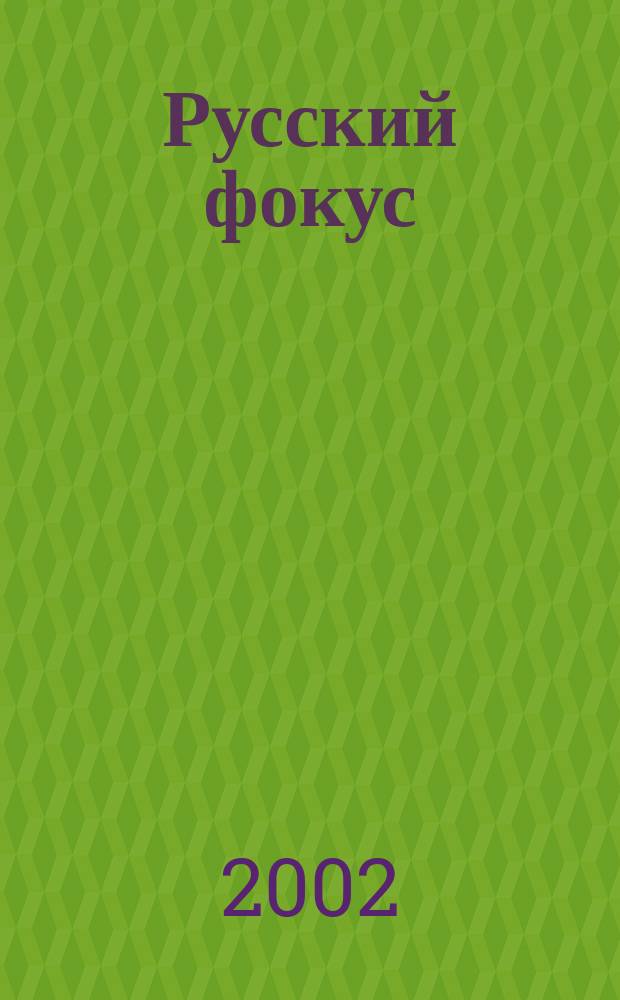 Русский фокус : Еженед. деловой журн. 2002, №23(60)