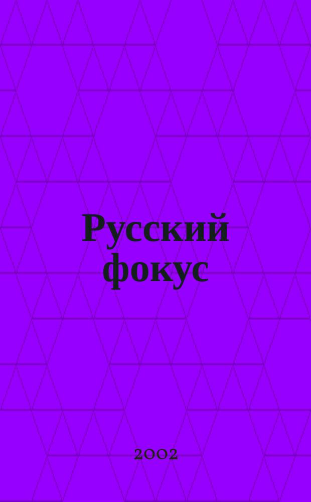 Русский фокус : Еженед. деловой журн. 2002, №25(62)