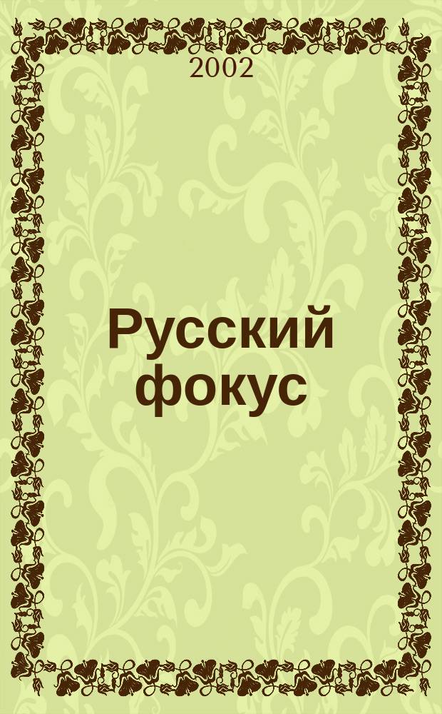 Русский фокус : Еженед. деловой журн. 2002, №29(66)