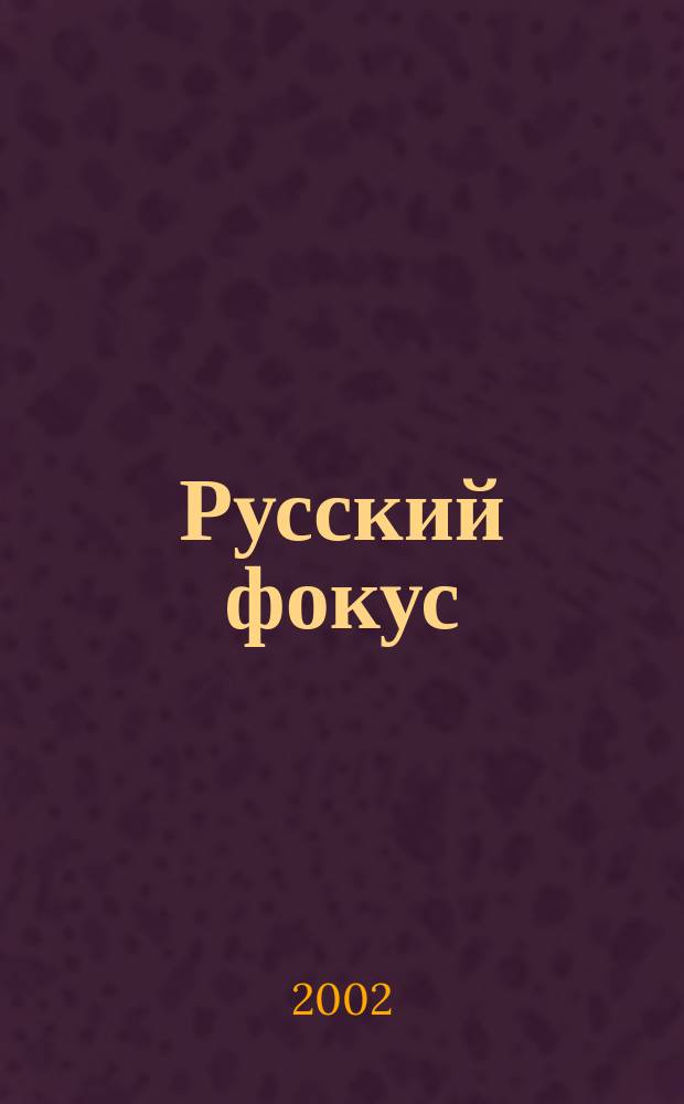 Русский фокус : Еженед. деловой журн. 2002, №30(67)