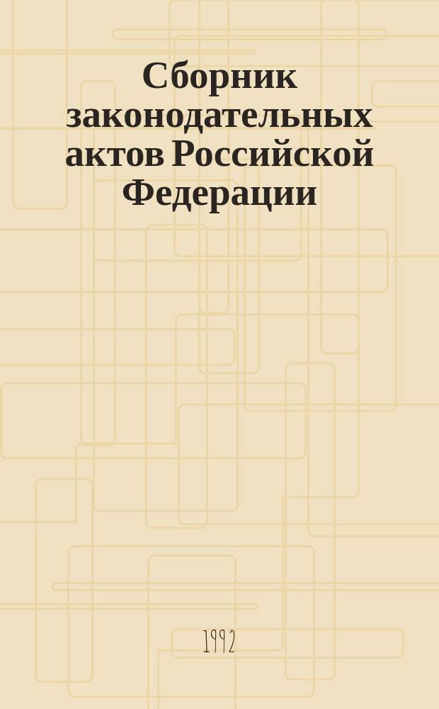 Сборник законодательных актов Российской Федерации