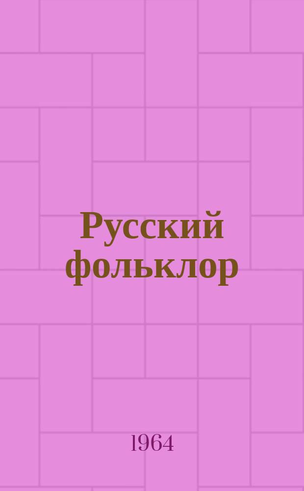 Русский фольклор : Материалы и исследования. 9 : Проблемы современного народного творчества