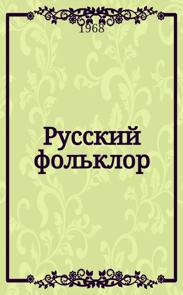 Русский фольклор : Материалы и исследования. 11 : Исторические связи в славянском фольклоре