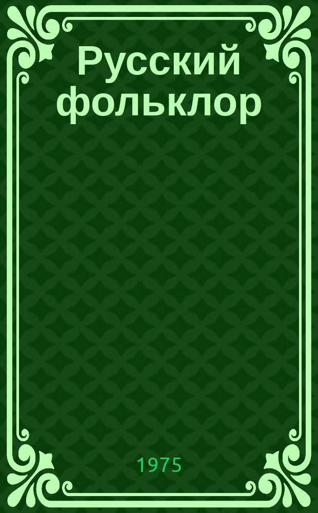 Русский фольклор : Материалы и исследования. 15 : Социальный протест в народной поэзии