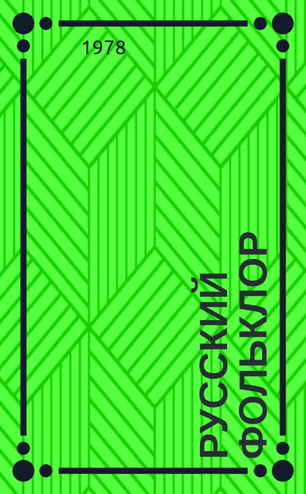 Русский фольклор : Материалы и исследования. 18 : Славянские литературы и фольклор