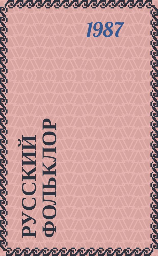 Русский фольклор : Материалы и исследования. 24 : Этнографические истоки фольклорных явлений