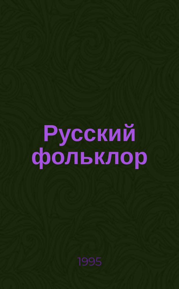 Русский фольклор : Материалы и исследования. 28 : Эпические традиции