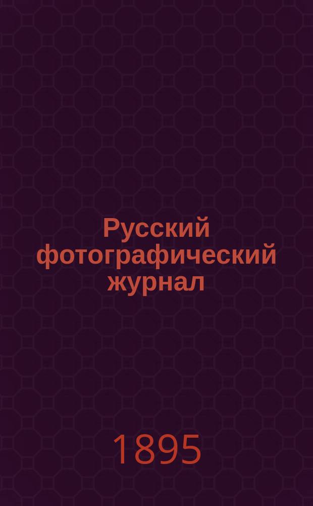 Русский фотографический журнал : Ежемес. илл. обозрение фотографии и ее применений в искусствах, науках и технике. Г.1 1895, №4