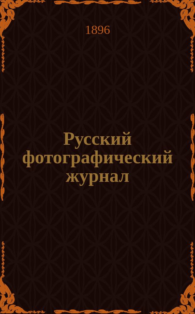 Русский фотографический журнал : Ежемес. илл. обозрение фотографии и ее применений в искусствах, науках и технике. Г.2 1896, №3