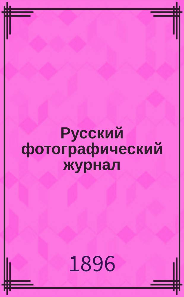 Русский фотографический журнал : Ежемес. илл. обозрение фотографии и ее применений в искусствах, науках и технике. Г.2 1896, №6