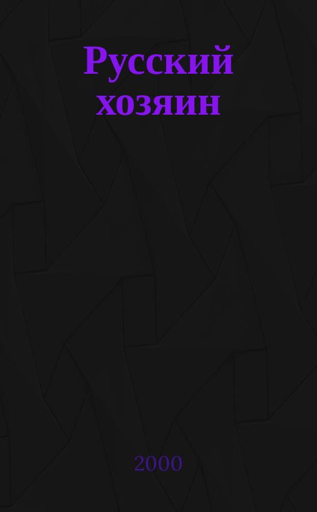 Русский хозяин : Нац.-полит. журн. 2000, №2