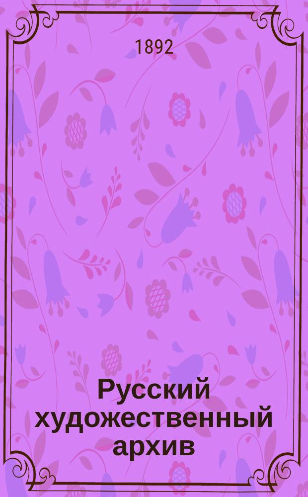 Русский художественный архив