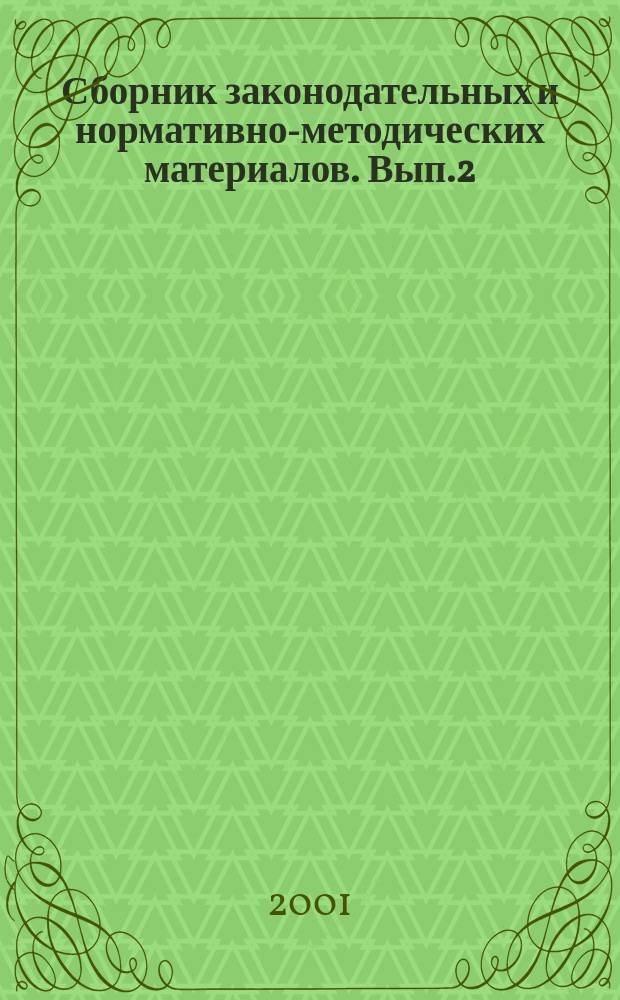 Сборник законодательных и нормативно-методических материалов. Вып.2 : Налоговый кодекс РФ
