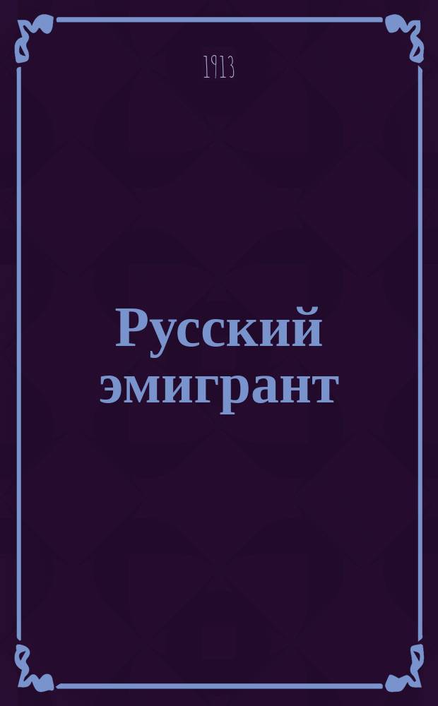 Русский эмигрант : Газета для русских в Сев. Америке