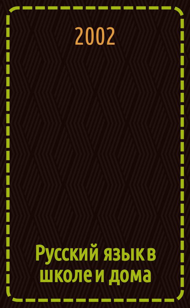 Русский язык в школе и дома : Науч.-попул. и учеб.-метод. журн