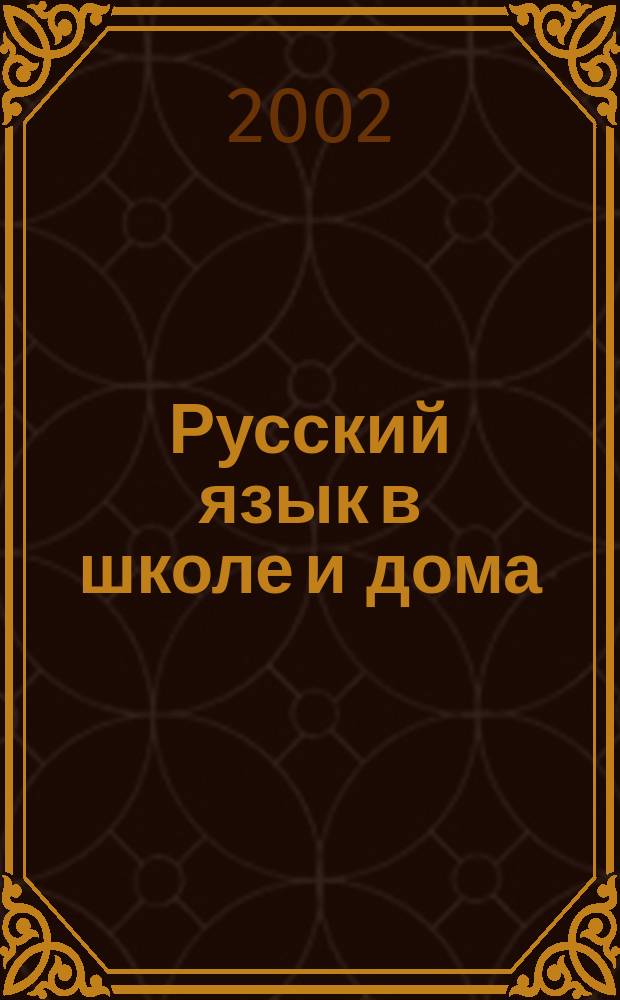Русский язык в школе и дома : Науч.-попул. и учеб.-метод. журн. 2002, 2