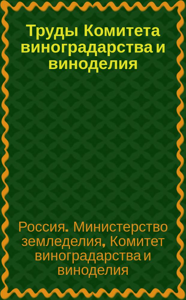 Труды Комитета виноградарства и виноделия