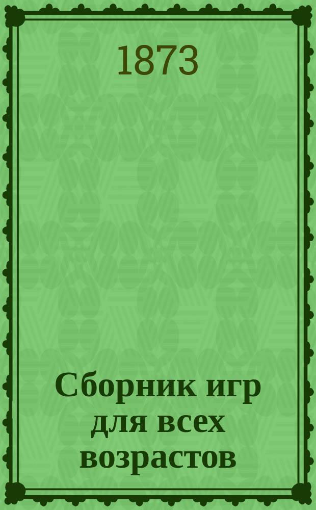 Сборник игр для всех возрастов : Прил. к журн. Народная школа