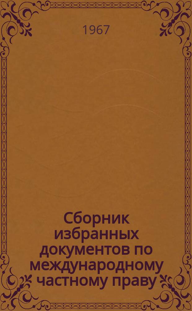 Сборник избранных документов по международному частному праву